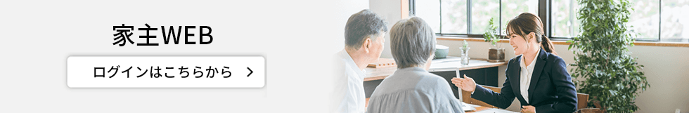 家主WEB
